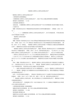 一般纳税人销售自己使用过的固定资产