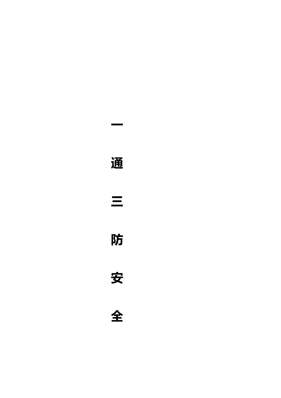 一通三防安全管理实施细则概述_第1页