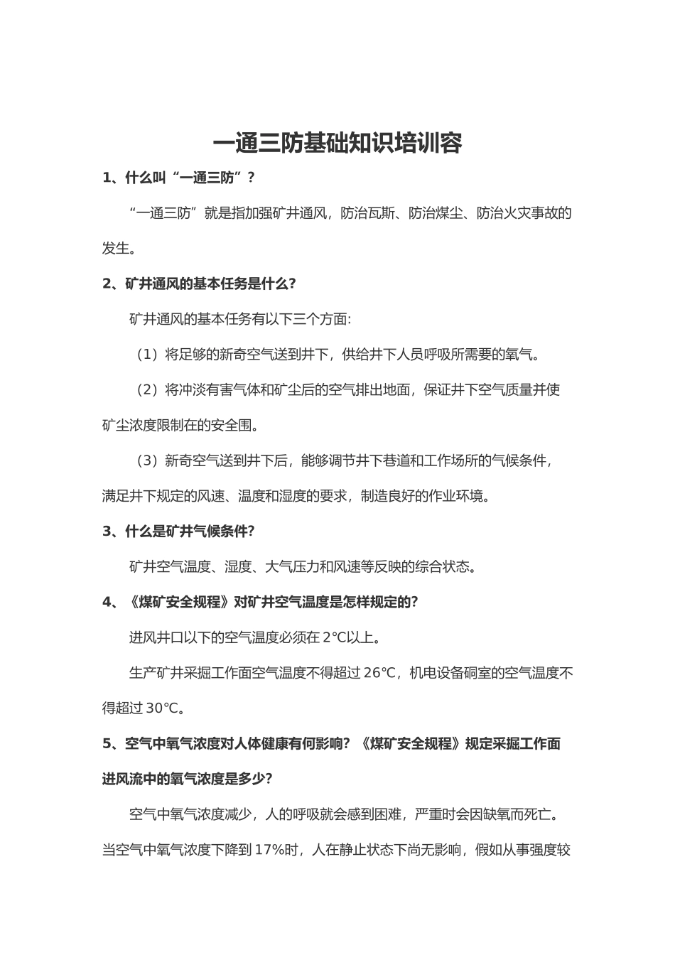 一通三防基础知识培训内容_第1页