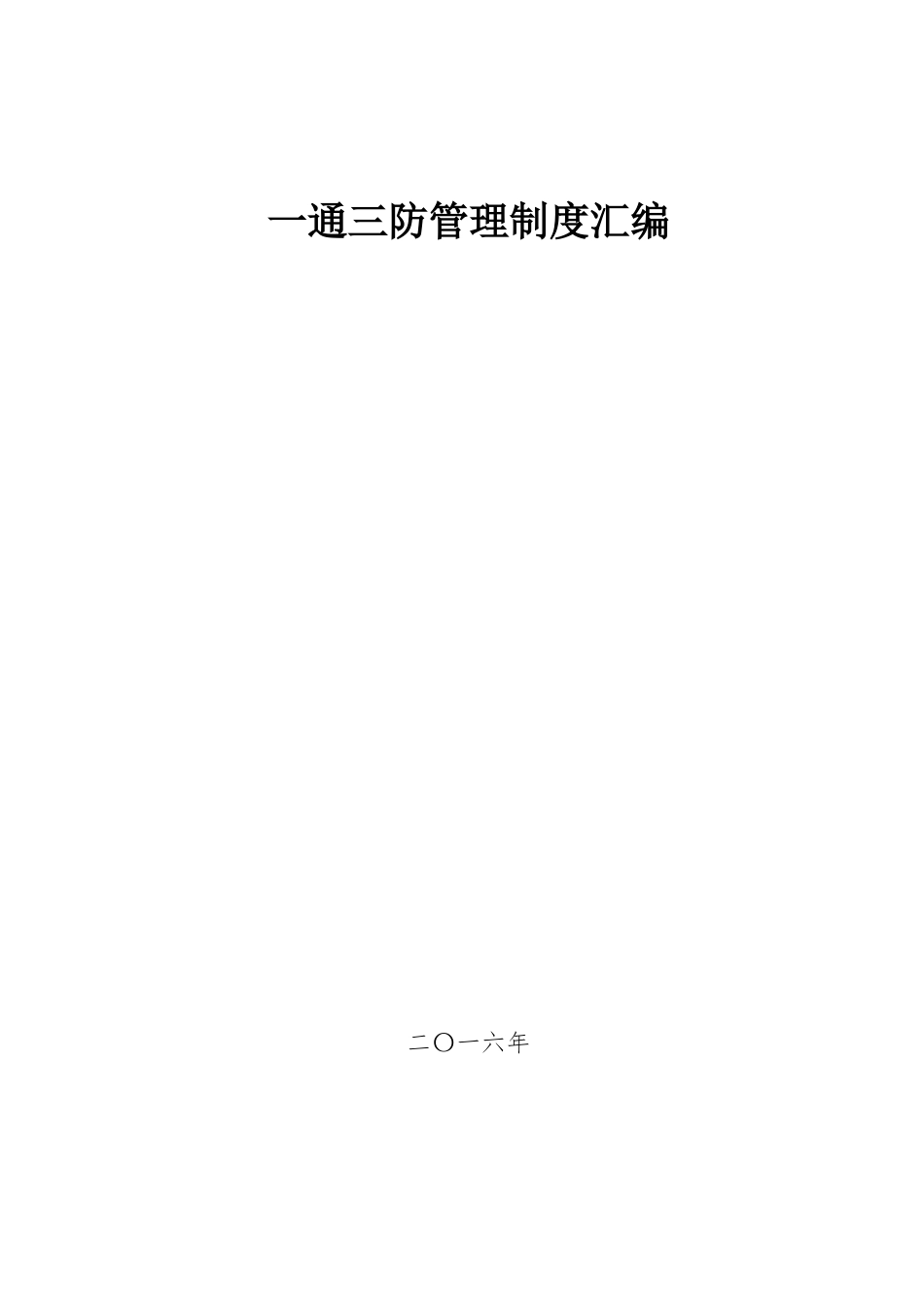 一通三防管理制度汇编_第1页