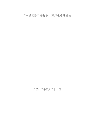 一通三防精细化程序化管理标准