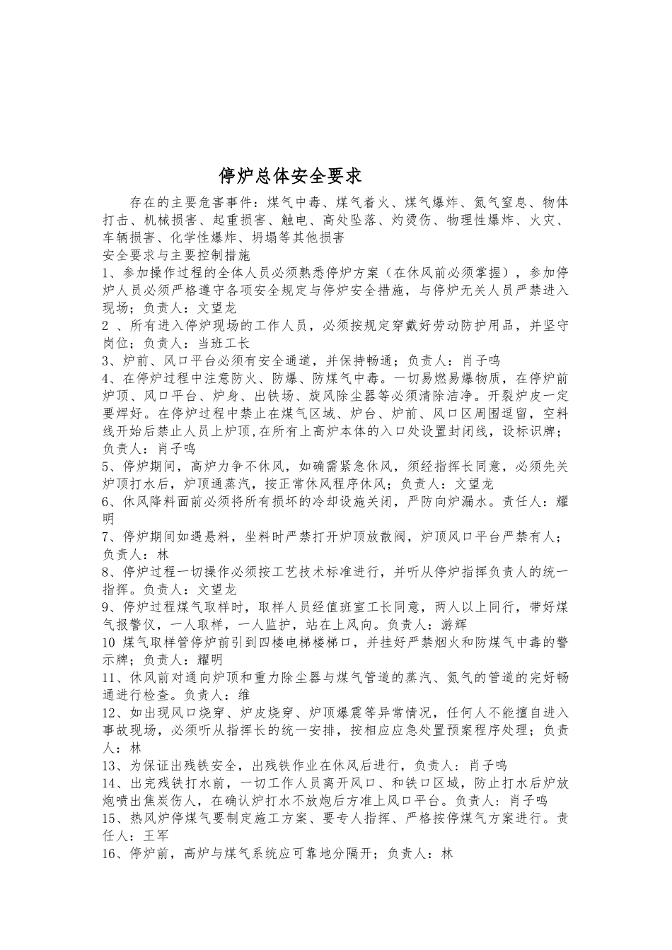 一高炉停炉安全方案MicrosoftWord文档_第2页