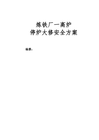 一高炉停炉安全方案MicrosoftWord文档
