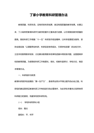 丁家小学教育科研管理办法