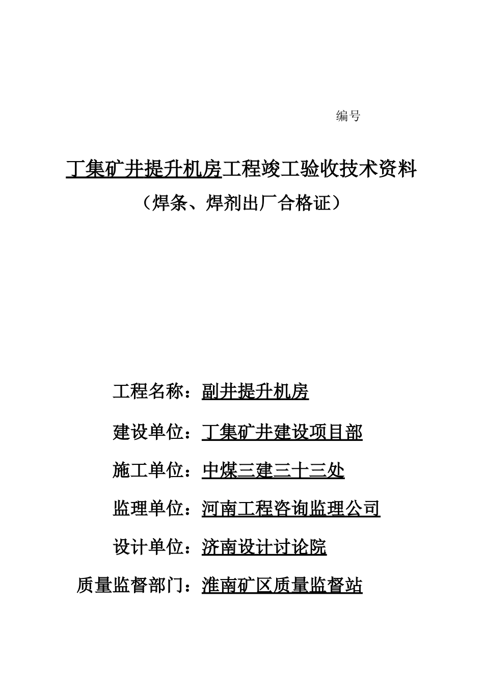 丁集矿井提升机房工程竣工验收技术资料_第1页