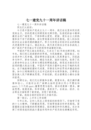七一建党九十一周年讲话稿