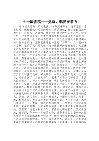 七一演讲稿——党旗，飘扬在前方