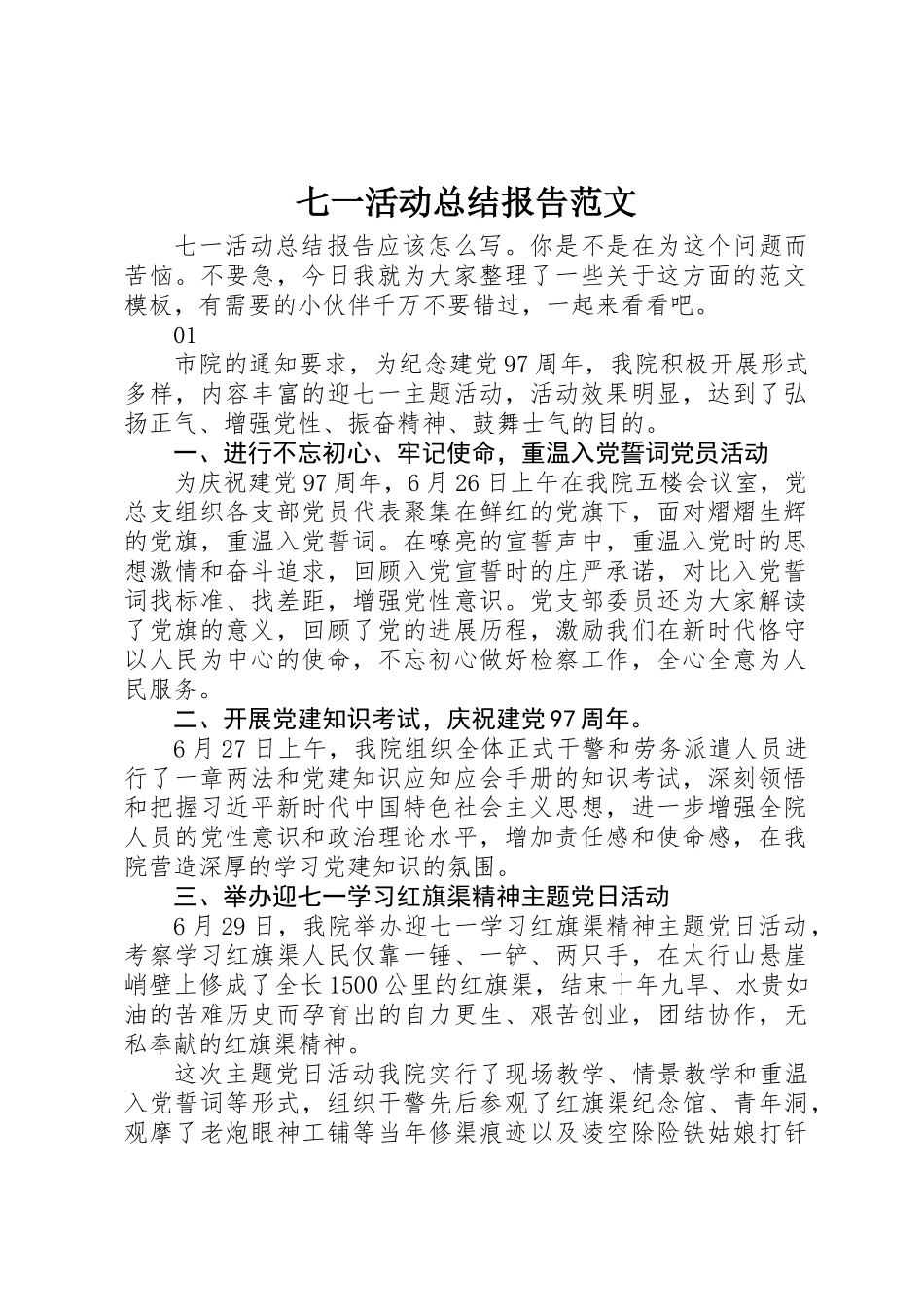 七一活动总结报告范文_第1页