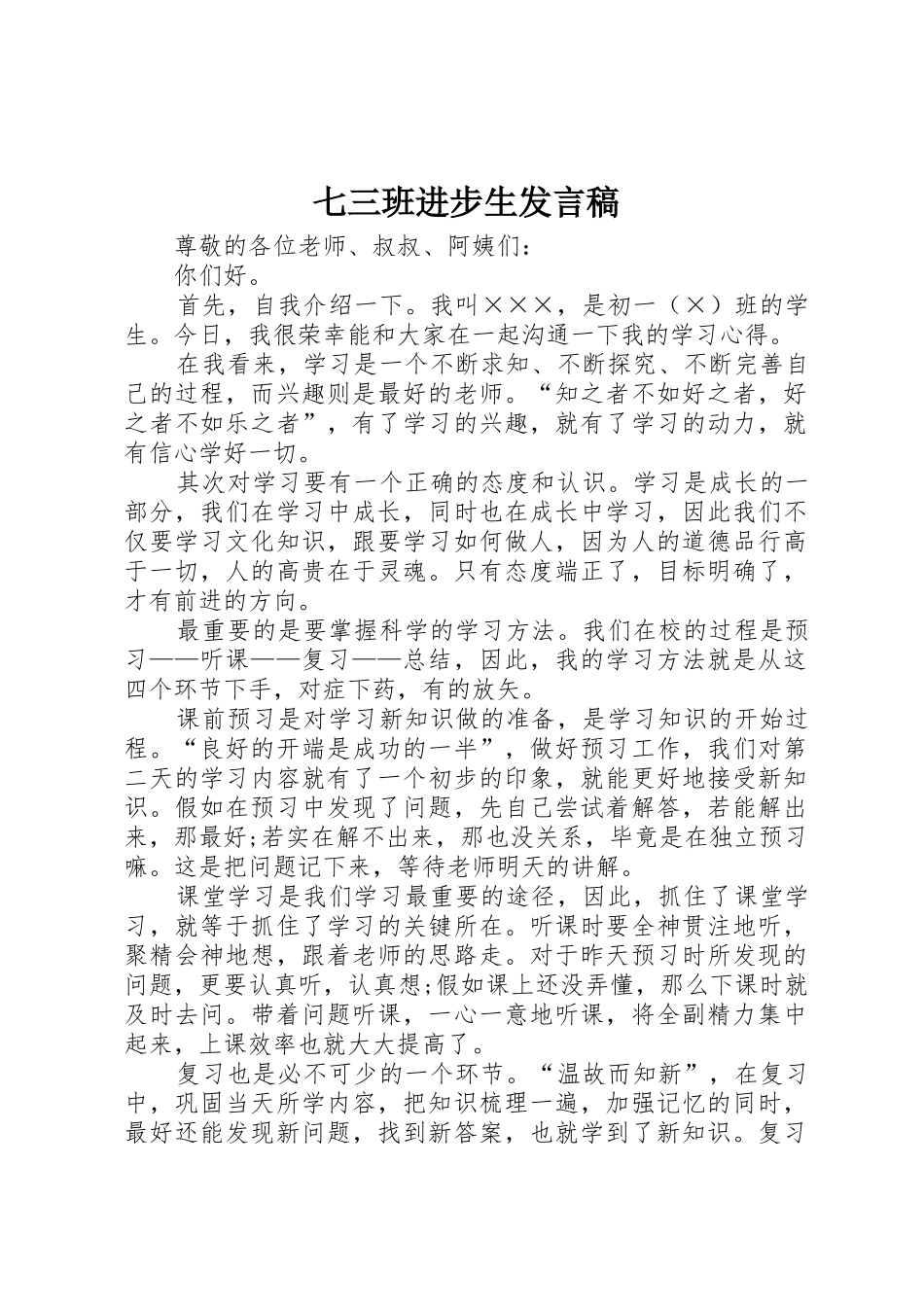 七三班进步生发言稿_第1页