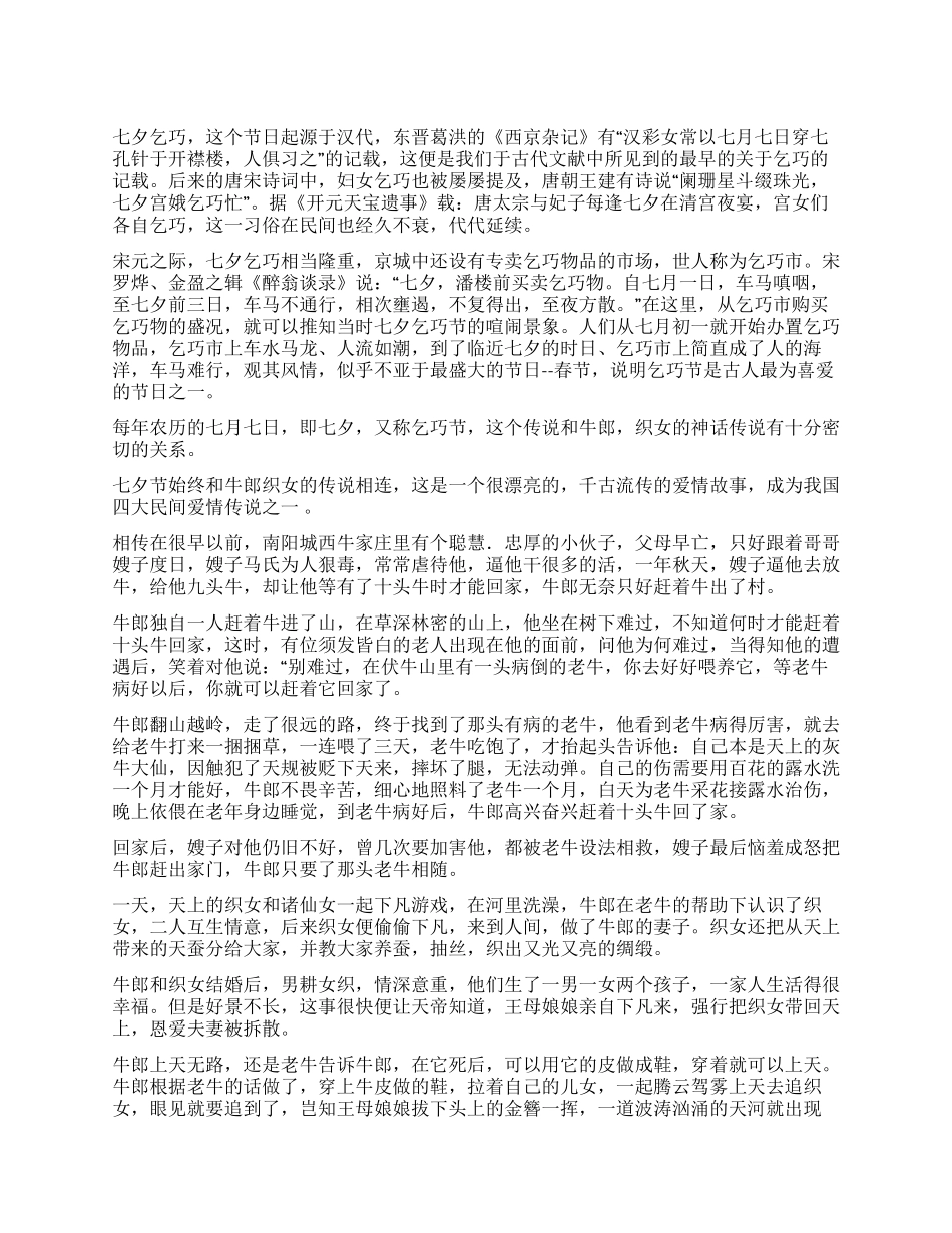 七夕中国情人节的传说_第1页