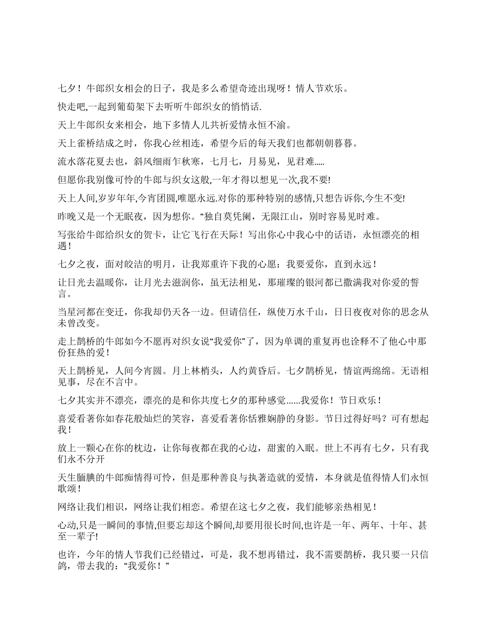 七夕情人节祝福语_第1页