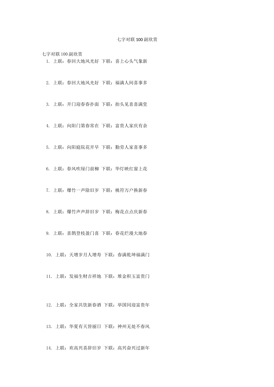 七字对联100副欣赏_第1页