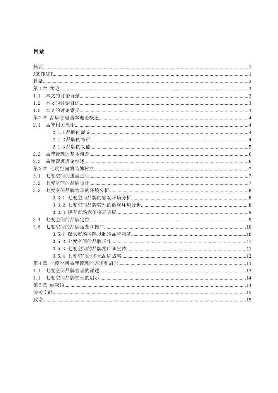 七度空间 品牌管理_第3页