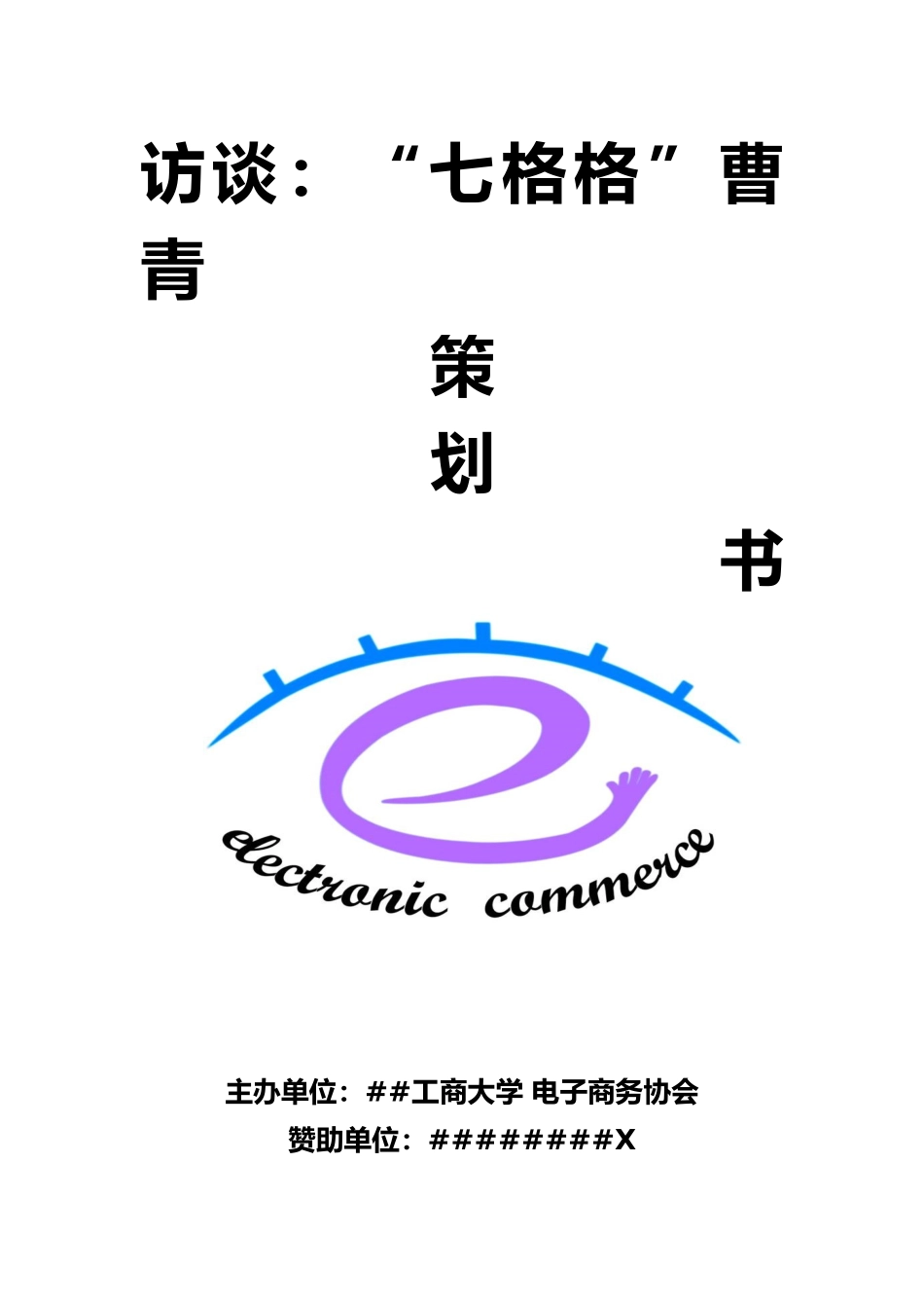 七格格访谈策划书_第1页
