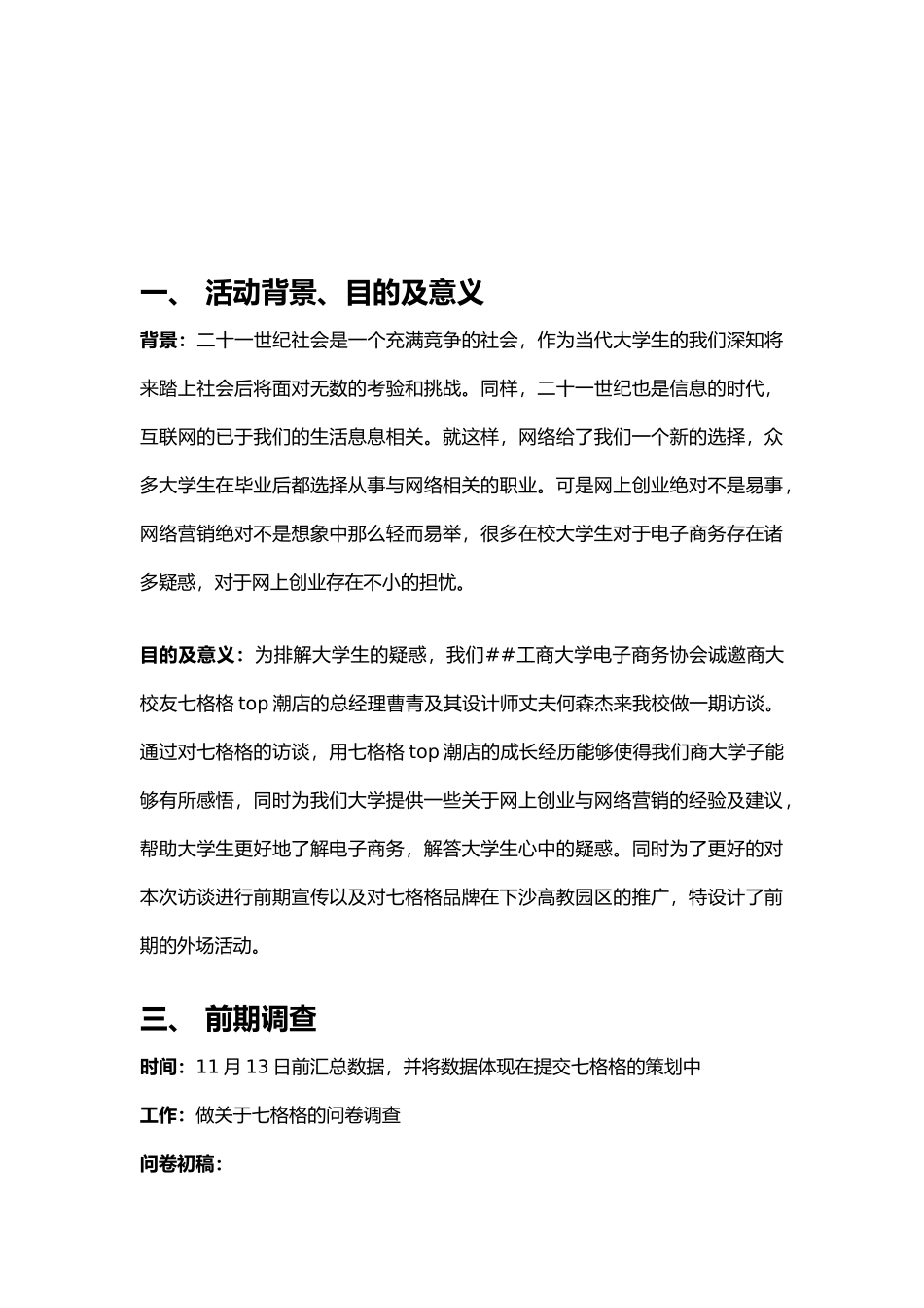 七格格访谈策划书_第3页