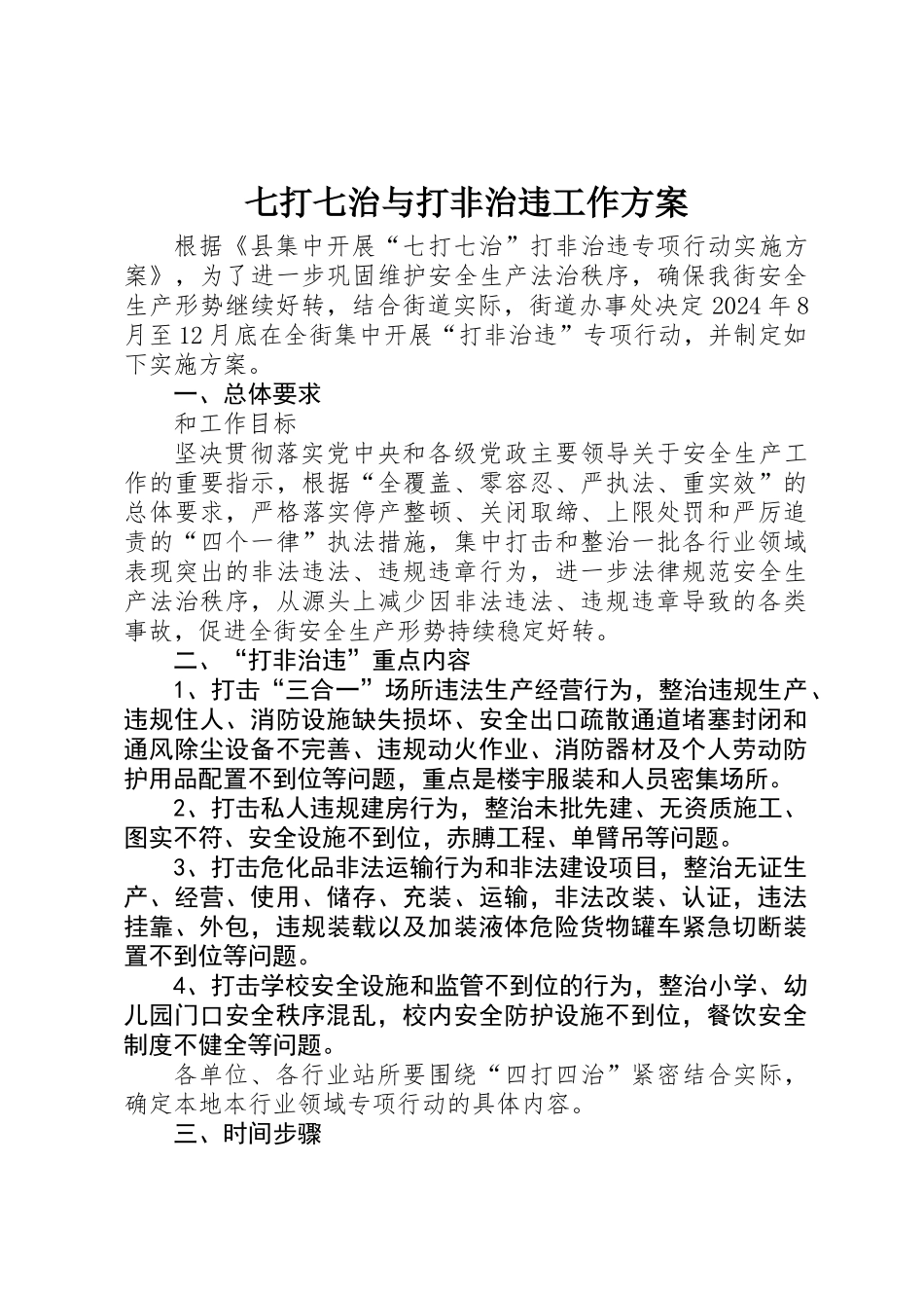 七打七治与打非治违工作方案_第1页