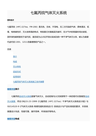 七氟丙烷气体灭火系统设计说明