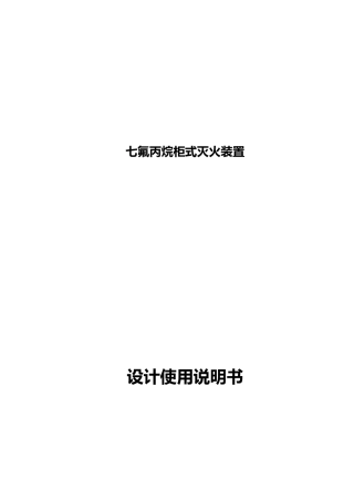 七氟丙烷灭火系统说明书