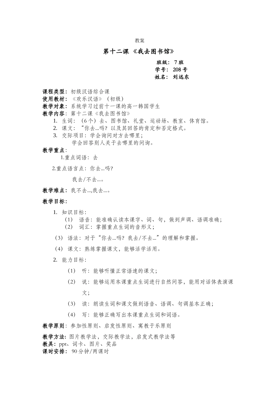 七班-刘远东-第十二课_第1页