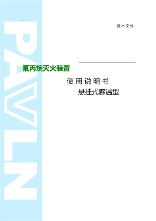 七氟丙烷灭火装置产品说明书