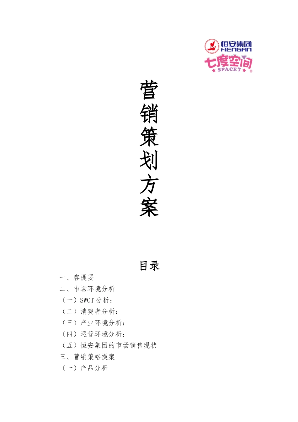 七度空间营销策划_第1页