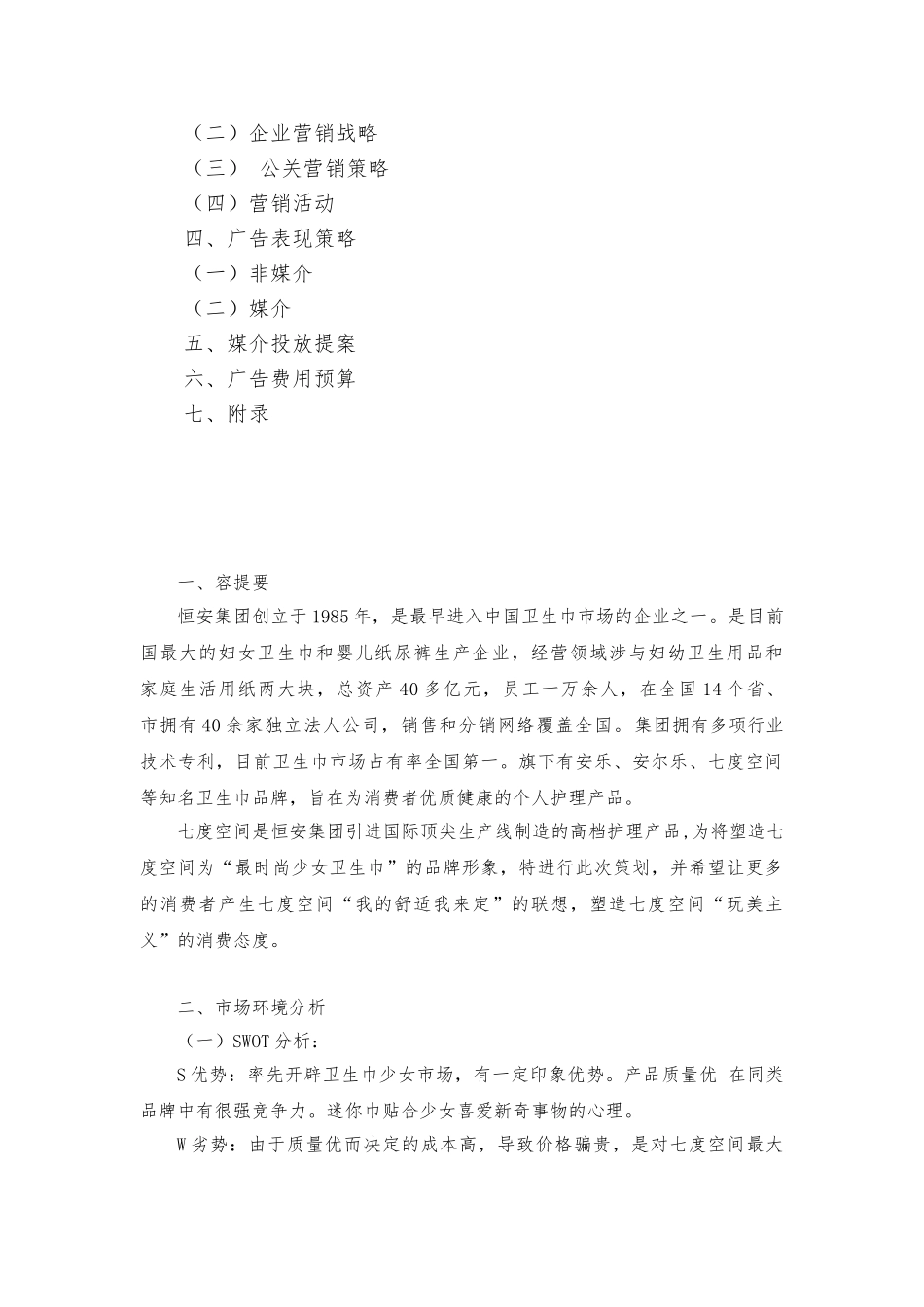 七度空间营销策划_第2页