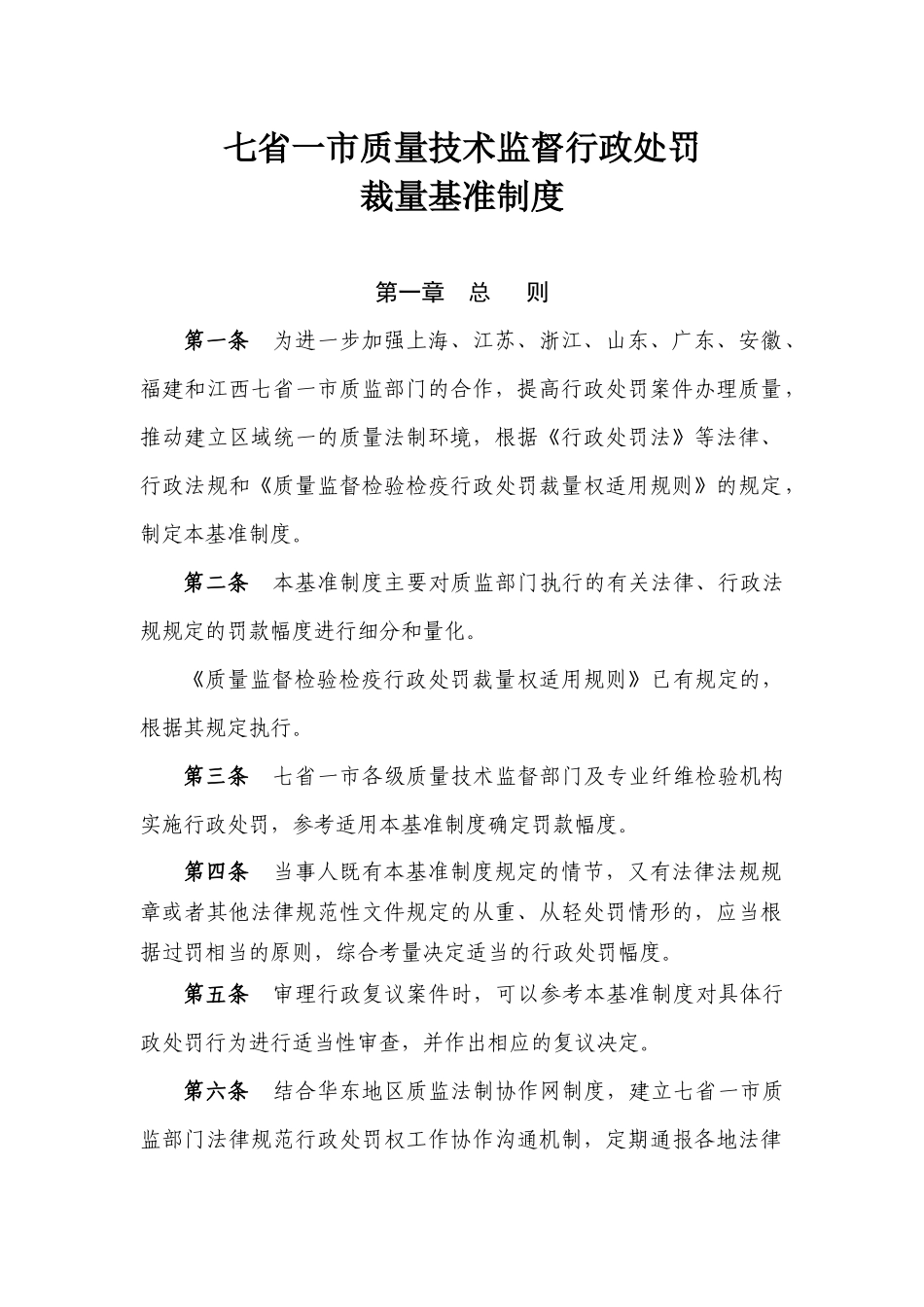 七省一市行政处罚裁量基准制度_第1页
