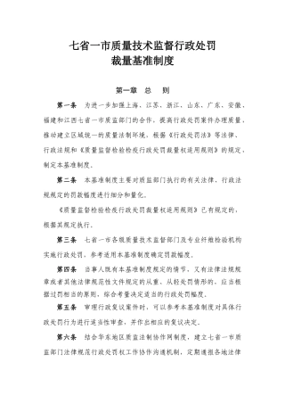 七省一市行政处罚裁量基准制度