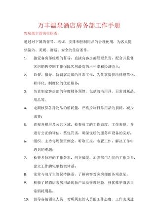 万丰温泉酒店房务部工作手册