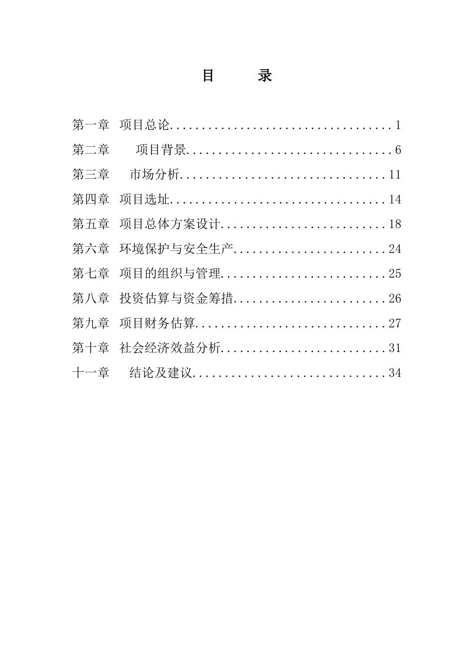万亩仙草栽培及包装厂建设项目可行性研究报告_第2页