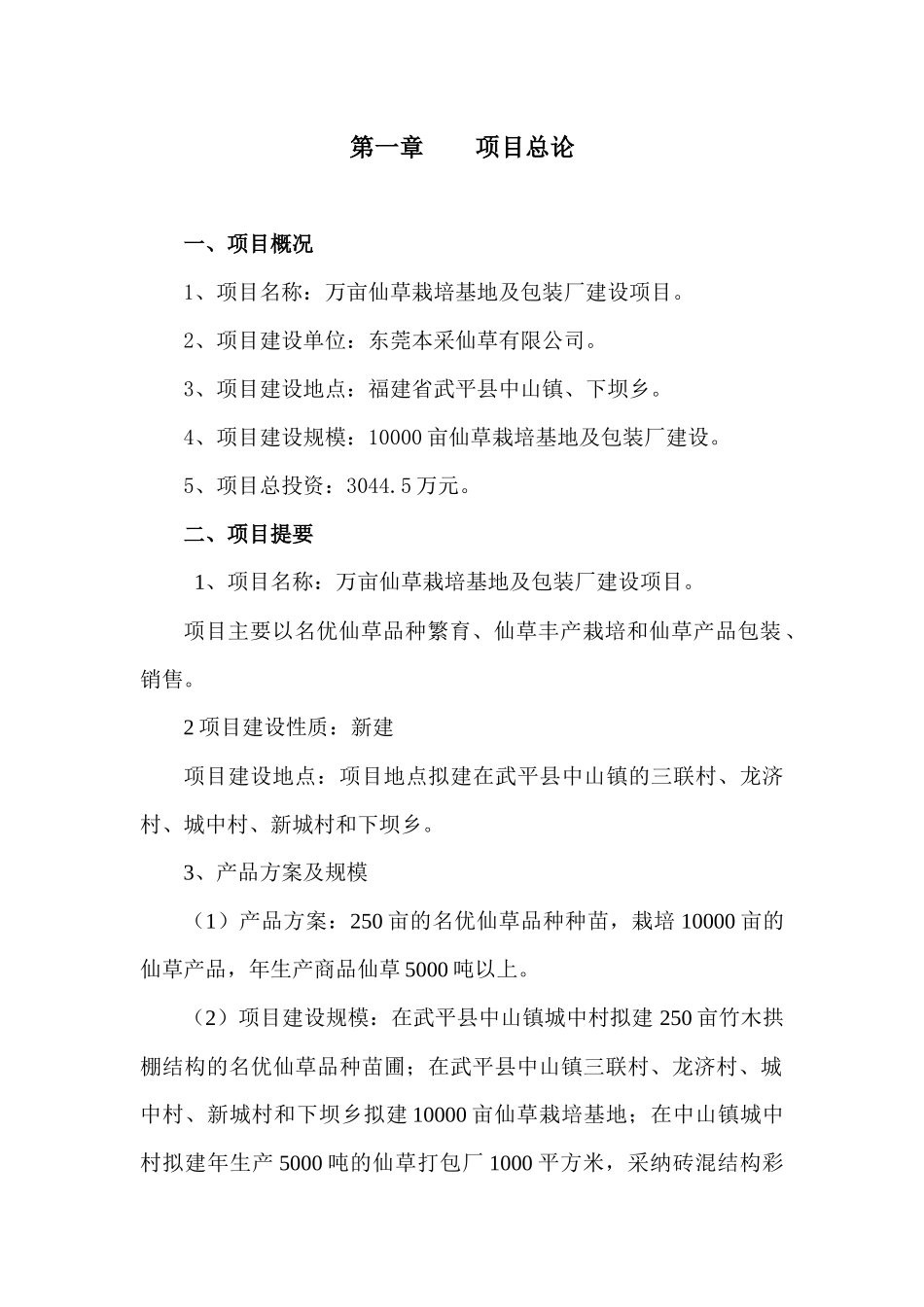万亩仙草栽培及包装厂建设项目可行性研究报告_第3页