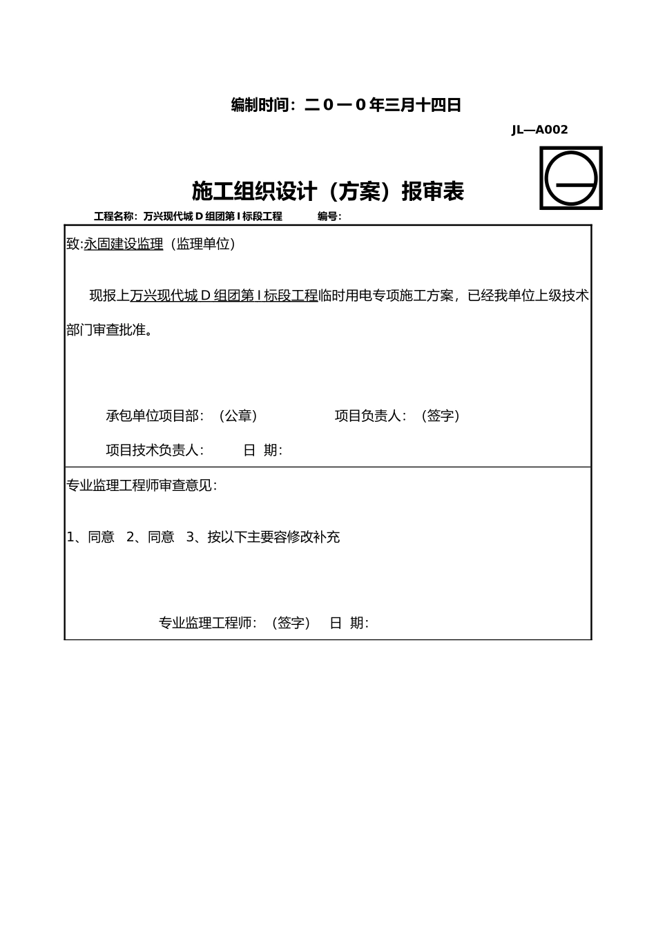 万兴现代城D组团第I标段工程D组图临时用电_第2页