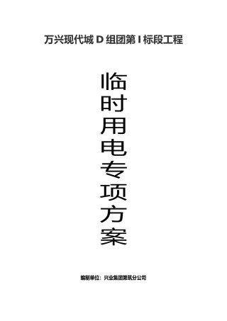 万兴现代城D组团第I标段工程D组图临时用电