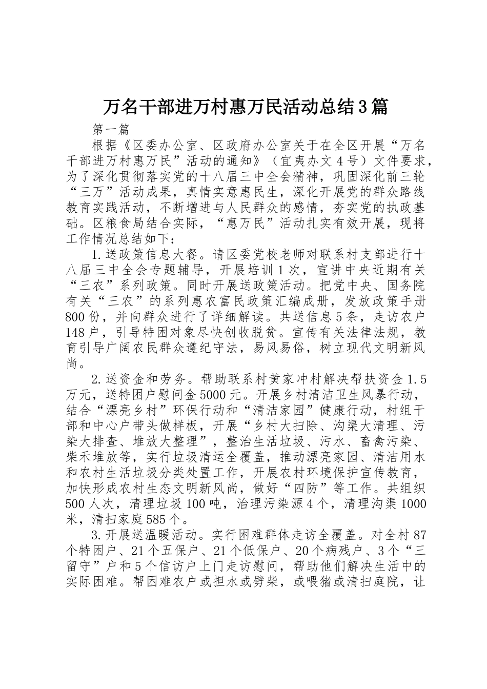 万名干部进万村惠万民活动总结3篇_第1页
