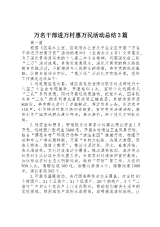 万名干部进万村惠万民活动总结3篇