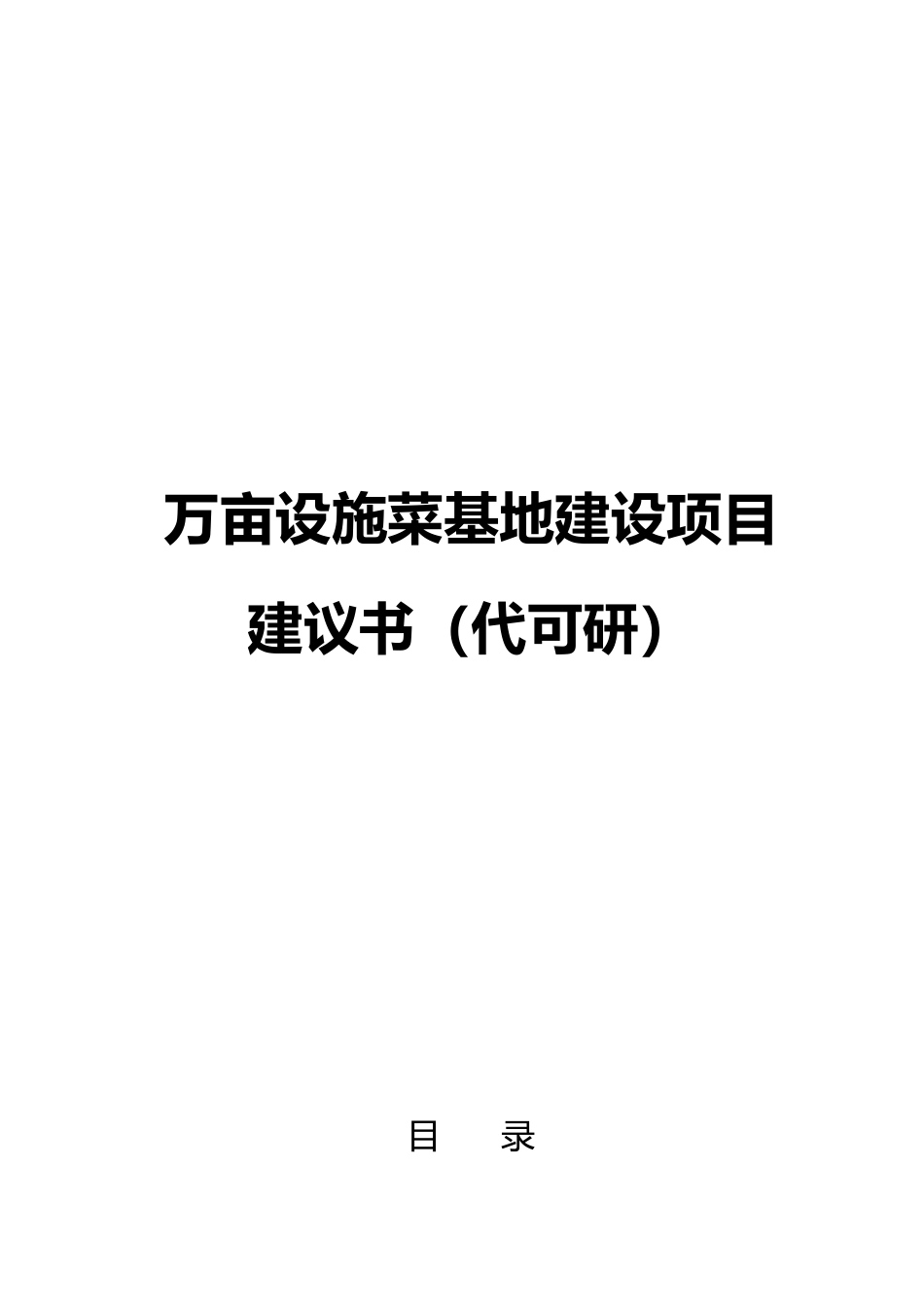 万亩设施菜基地建设项目实施建议书代可行性实施计划书_第1页
