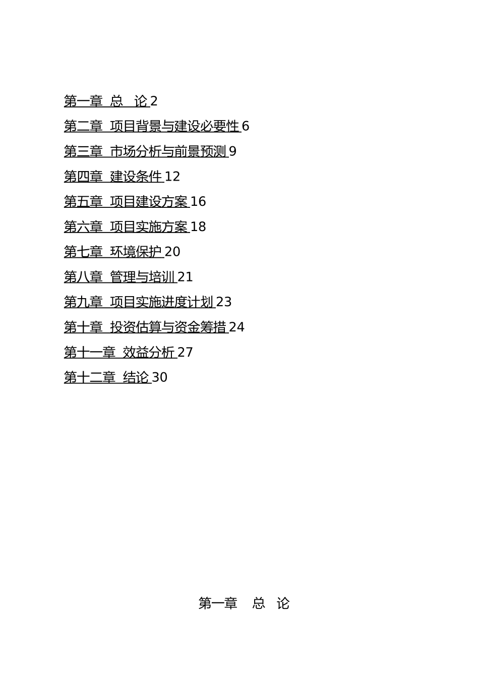 万亩设施菜基地建设项目实施建议书代可行性实施计划书_第2页