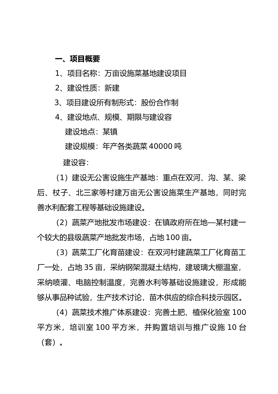万亩设施菜基地建设项目实施建议书代可行性实施计划书_第3页