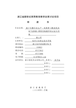 万向职业技术学院：基于完整任务生产一线情景《数控机床电气控制
