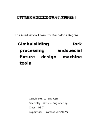 万向节滑动叉加工工艺与专用机床夹具设计说明
