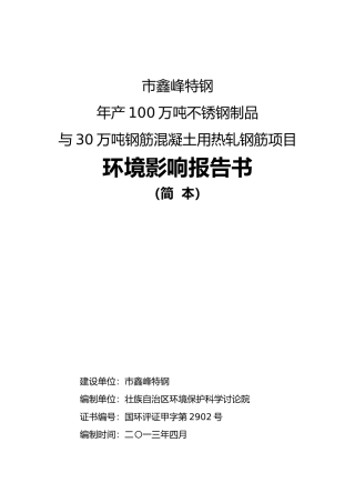 万吨钢筋混凝土用热轧钢筋项目环境影响报告书