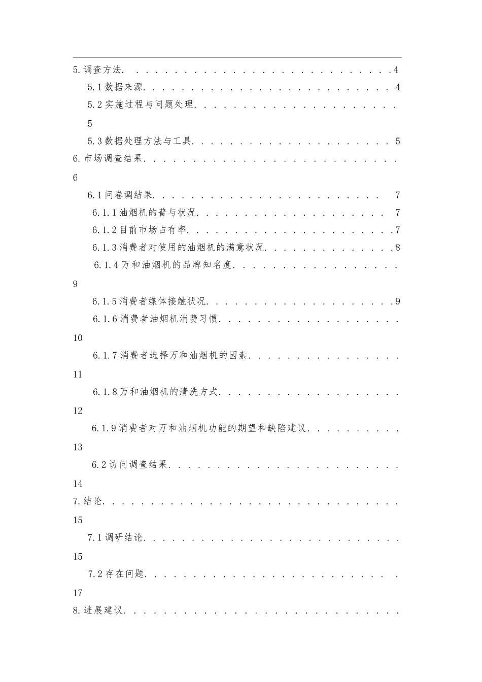 万和油烟机兰州市场调查市场营销毕业论文_第3页