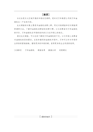 万和油烟机兰州市场调查市场营销毕业论文