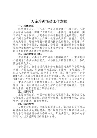 万企培训活动工作方案