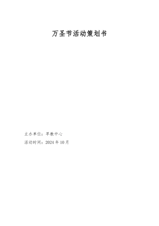 万圣节活动项目策划书