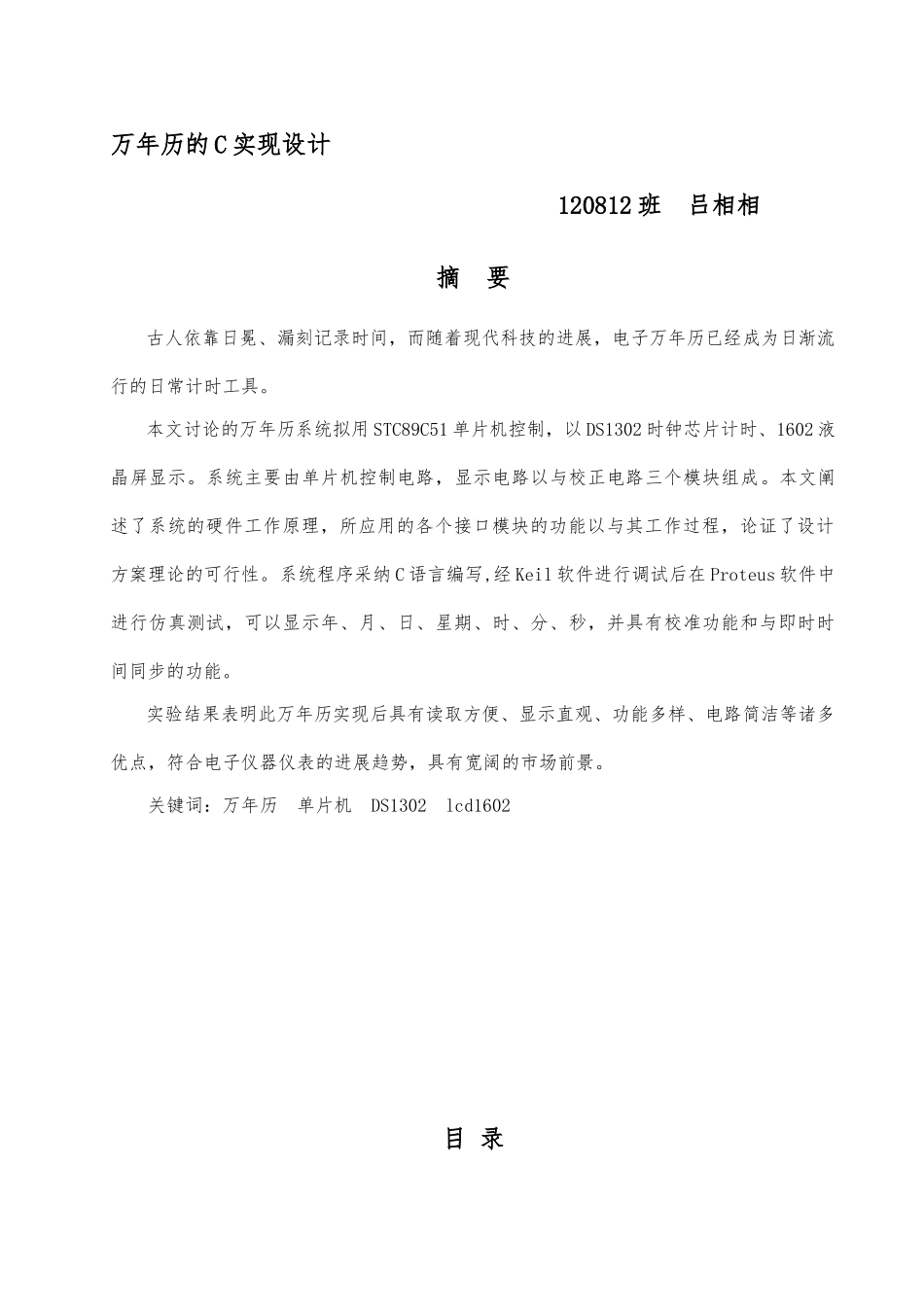万年历的C实现设计课设论文_第1页