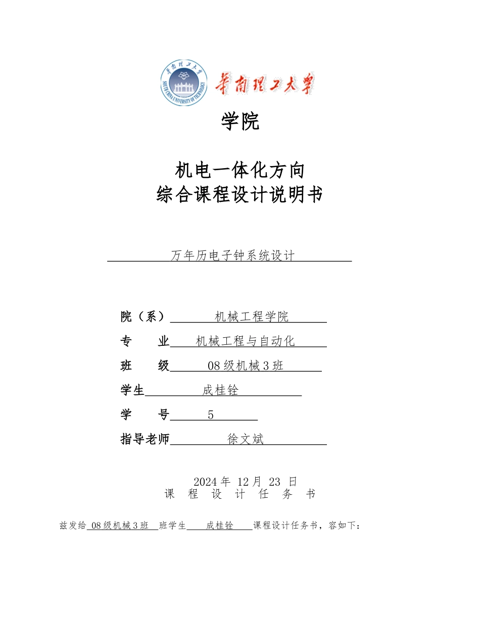 万年历电子钟系统设计说明_第1页