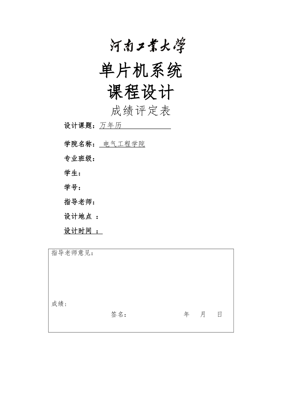 万年历单片机课程设计报告书_第1页