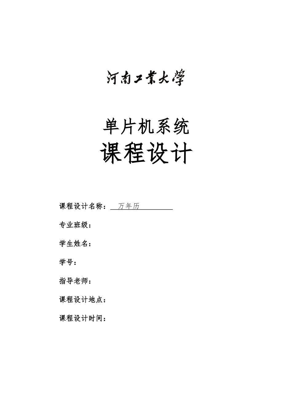 万年历单片机课程设计报告书_第2页