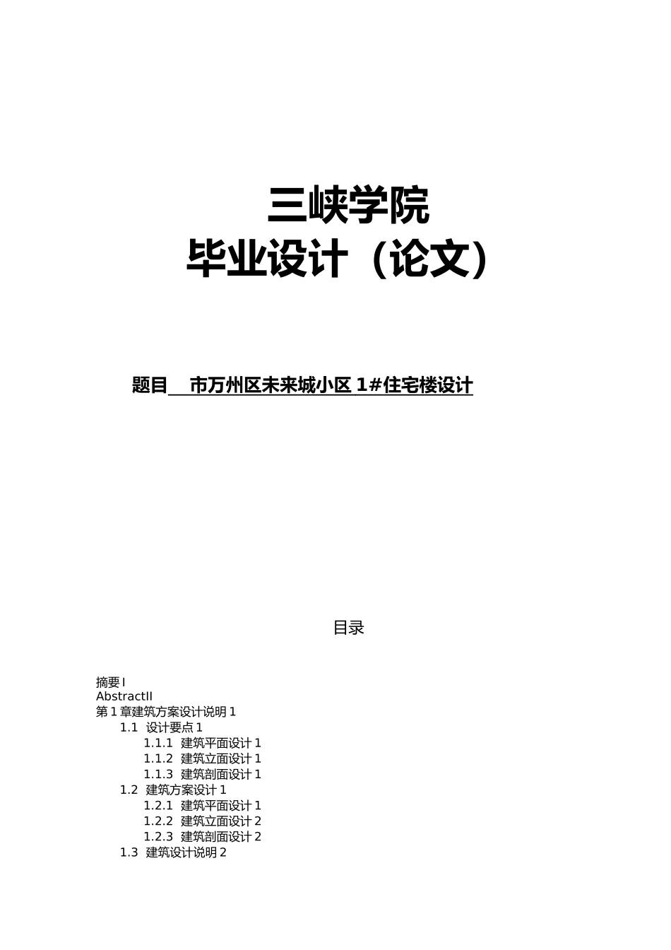 万州区未来城小区1住宅楼设计说明计算书_第1页